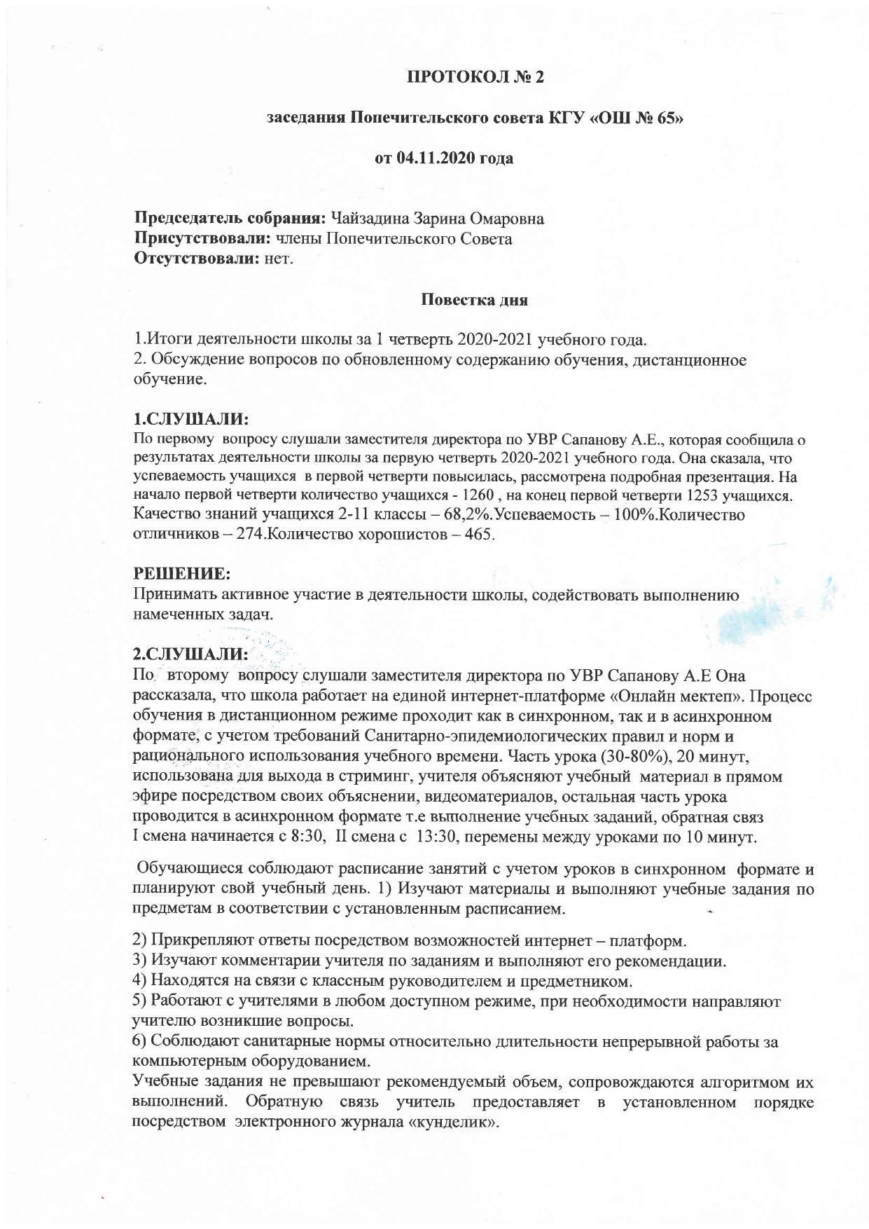 Протокол №2  заседания Попечительского совета КГУ "ОШ №65"