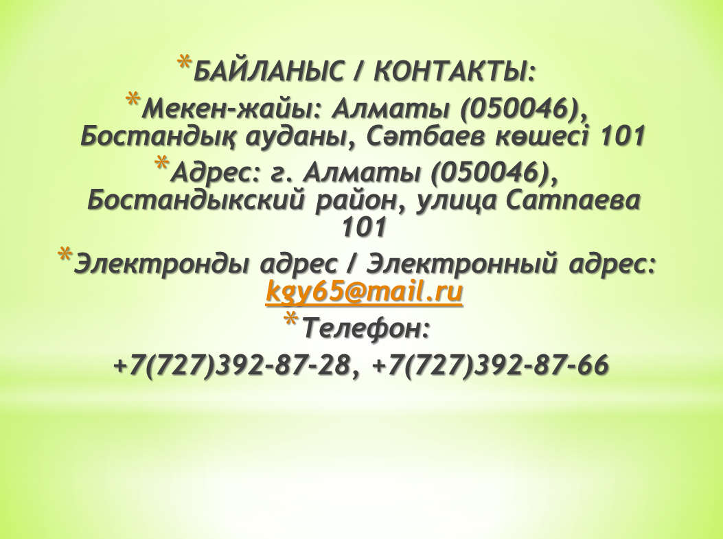 Контакты / Контакты » КГУ «Общеобразовательная школа №65» Управления  образования г.Алматы