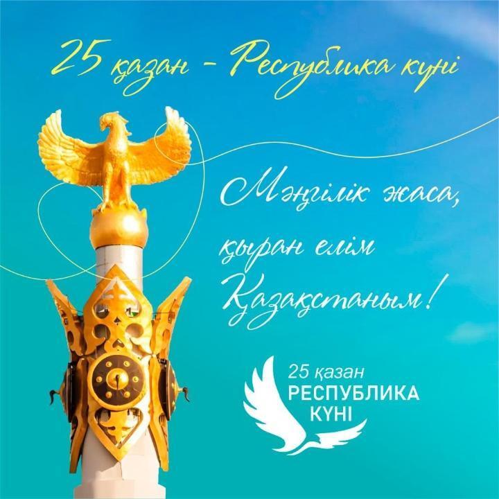 25 қазан-Қазақстан Республикасының күні / 25 октября  - День Республики Казахстан