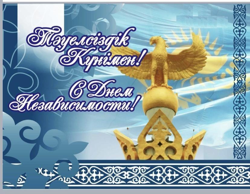 Қазақстан Республикасының Тәуелсіздік күнімен құттықтаймыз!!! / Поздравляем с Днем Независимости Республики Казахстан!!!