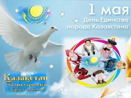 1 мамыр-Қазақстан Халықтарының Бірлігі күні! 1 мая - День Единства народов Казахстана!