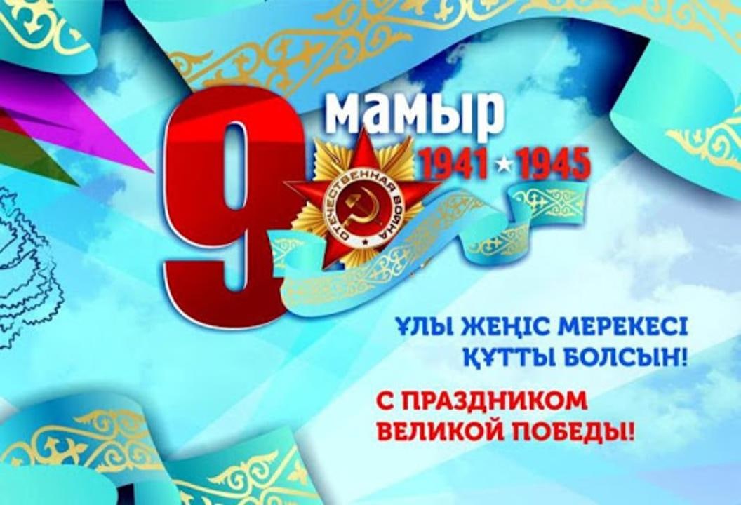 9 мамыр - Жеңіс күнімен! / 9 мая - с Днем Победы!