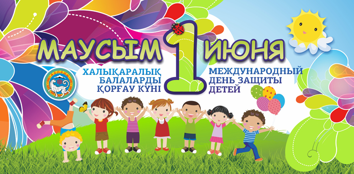 1 маусым-Халықаралық балаларды қорғау күні!!! /// 1 июня - Международный день защиты детей!!!