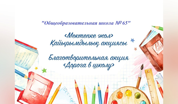 "Мектепке жол" акциясы 23.07.2024г/// Акция " Дорога в школу"