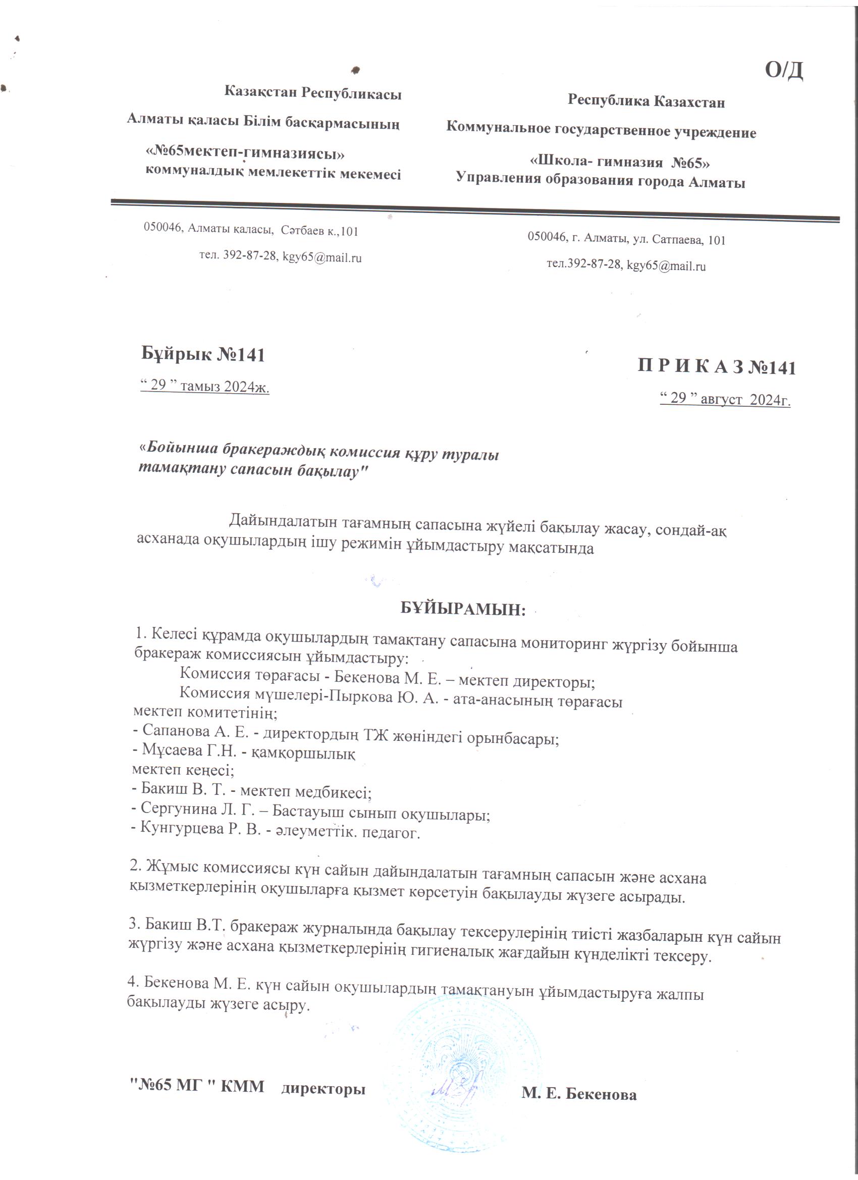 2024-2025 оқу жылына арналған тамақтану жөніндегі бракераж комиссиясын құру туралы бұйрық.///Приказ о создании бракеражной комиссии  по питанию .