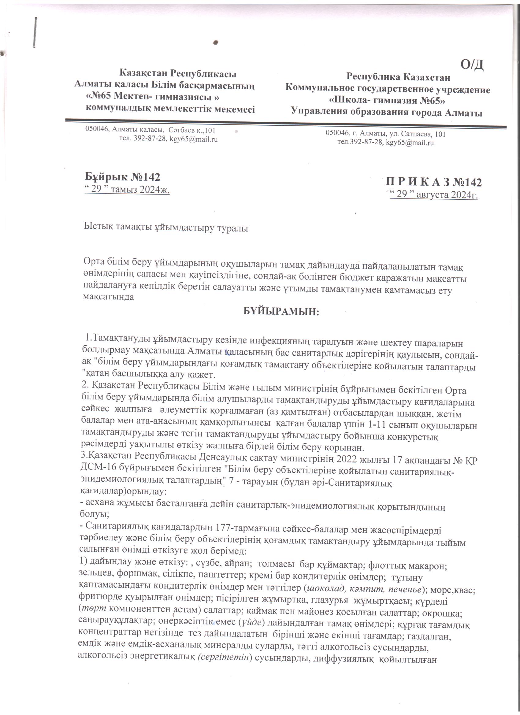 2024-2025 оқу жылына арналған "№65 МГ" КММ ыстық тамақты ұйымдастыру туралы бұйрық./// Приказ об организации горячего питания на 2024-2025 уч. год