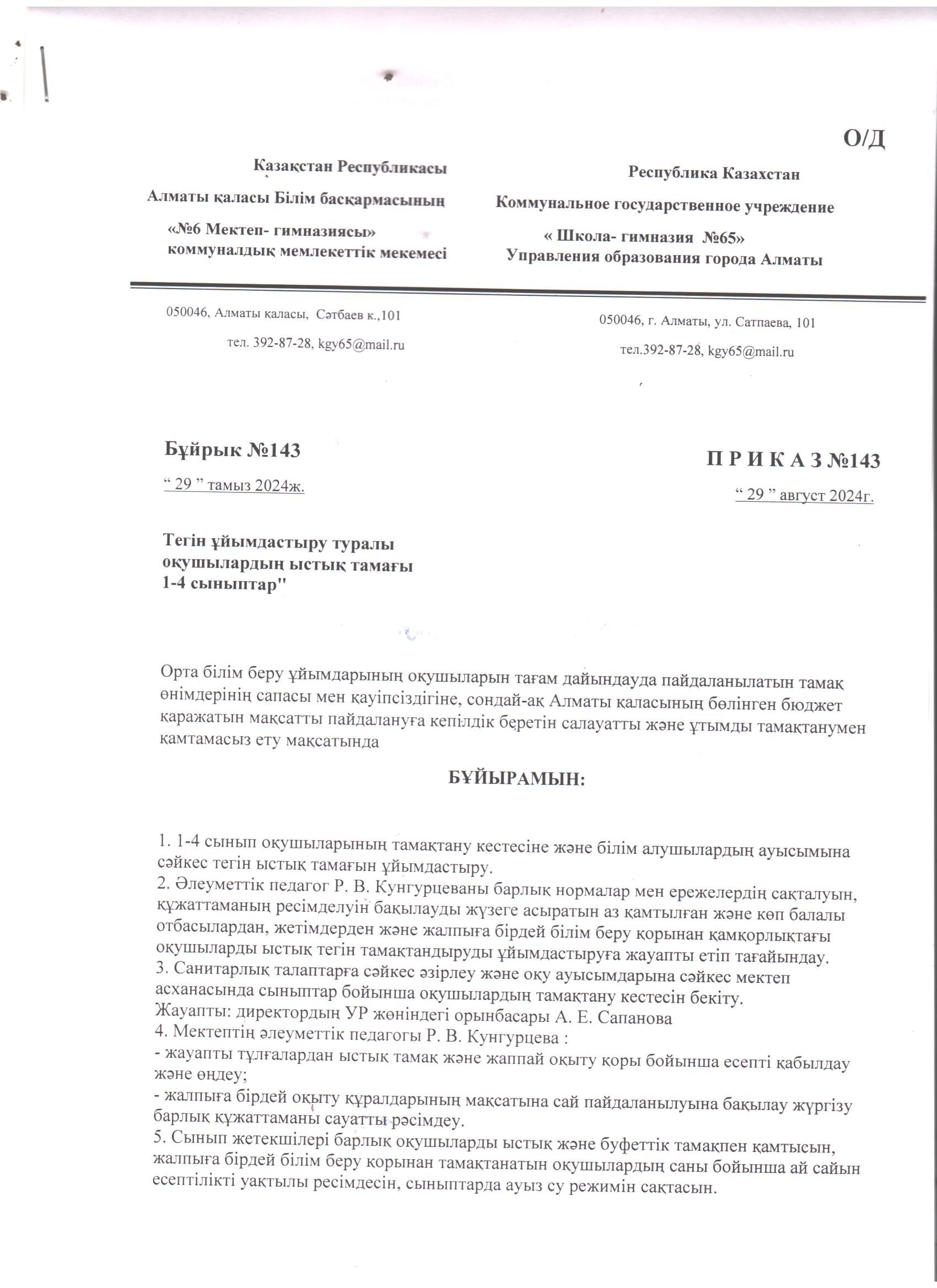 2024-2025 оқу жылында 1-4 сынып оқушыларына тегін тамақтандыруды ұйымдастыру туралы бұйрық./// Приказ об организации бесплатного горячего питания 1-4