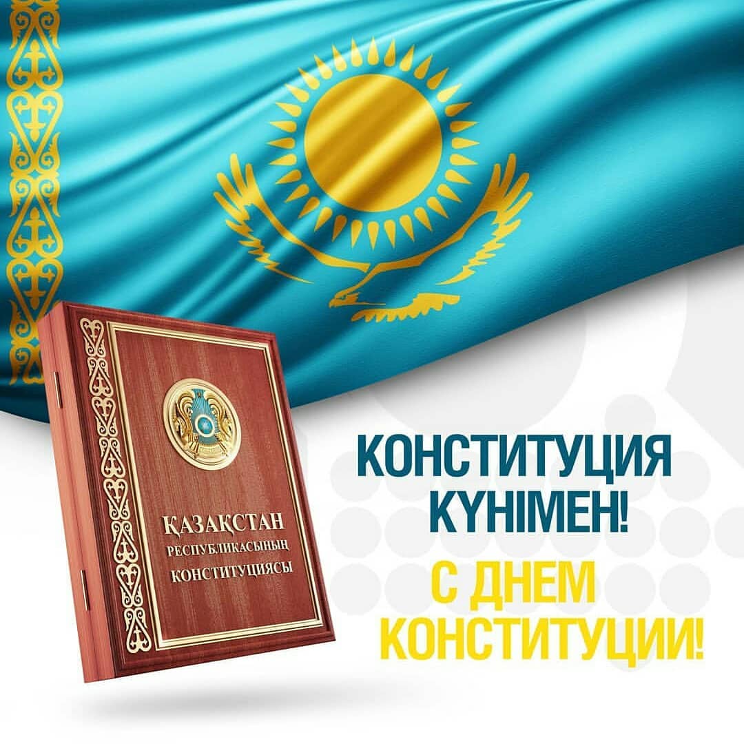 Қазақстан Республикасының Конституция күні / День конституции  Республики Казахстан