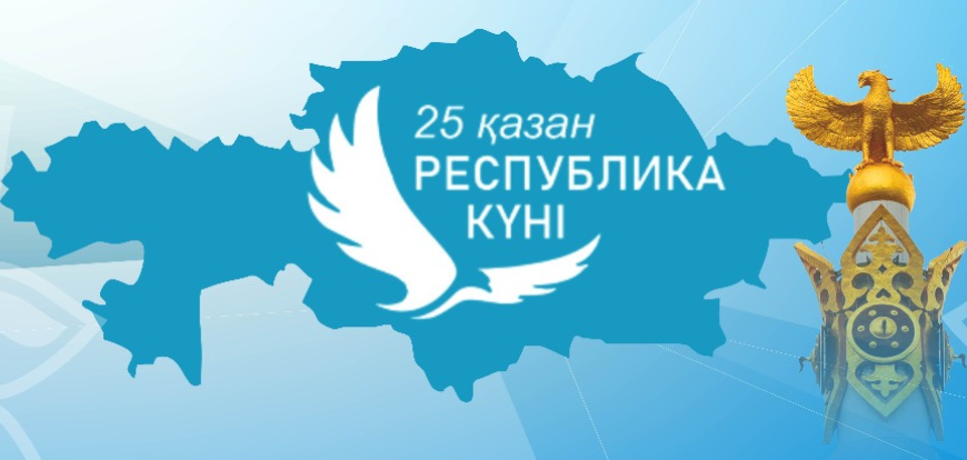 Сіздерді келе жатқан мереке – Республика күнімен құттықтаймыз!/ Поздравляем вас с наступающим праздником – Днем Республики!