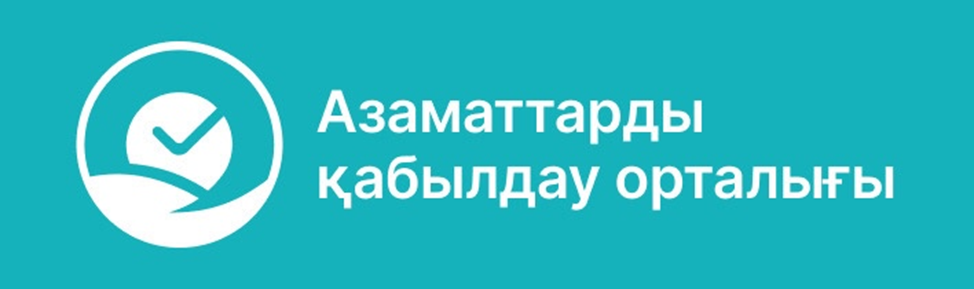 Азаматтарды қабылдау орталығы / Центр приема граждан