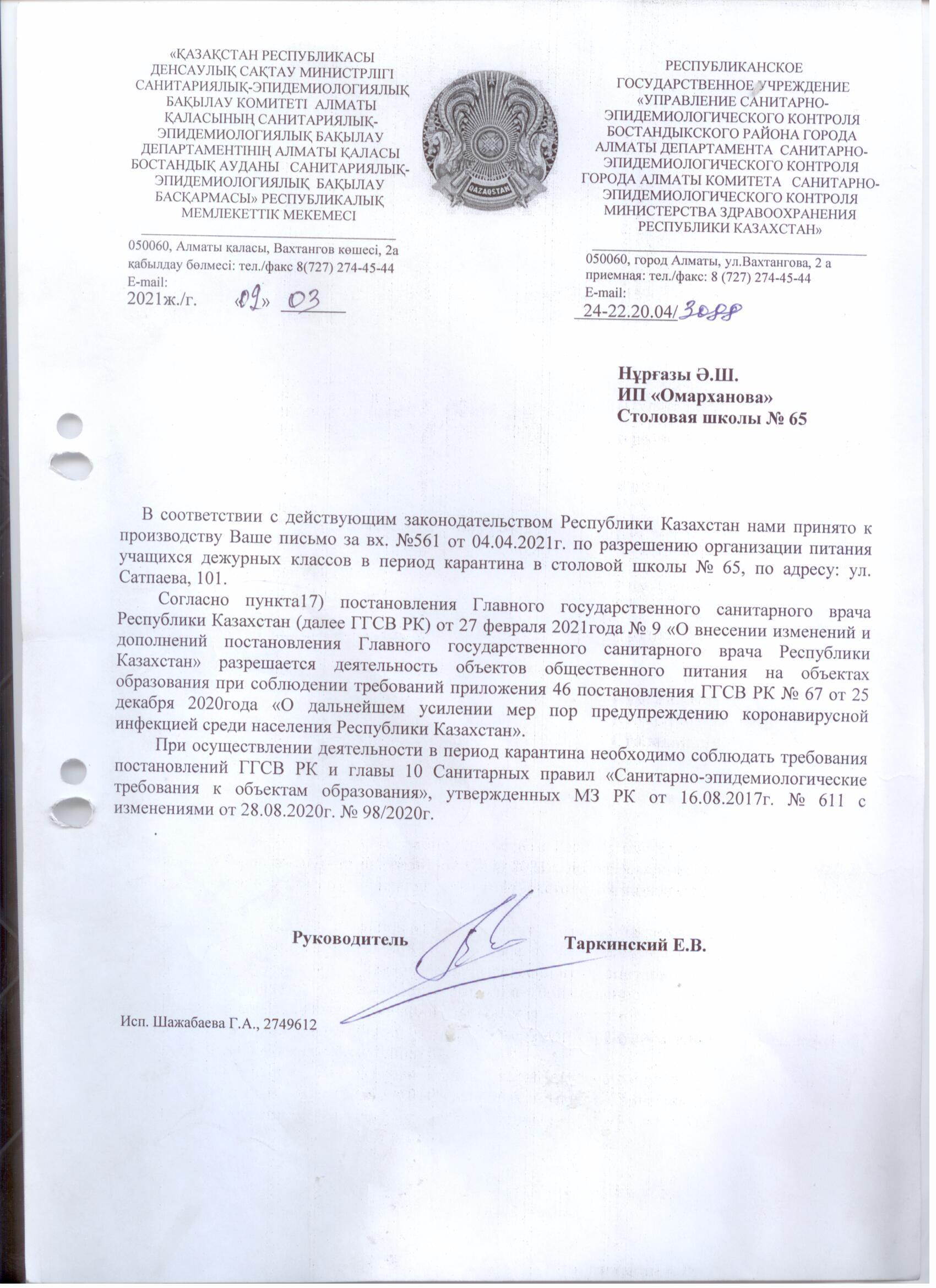 Санитарно-эпидемиологическое заключение 2021год