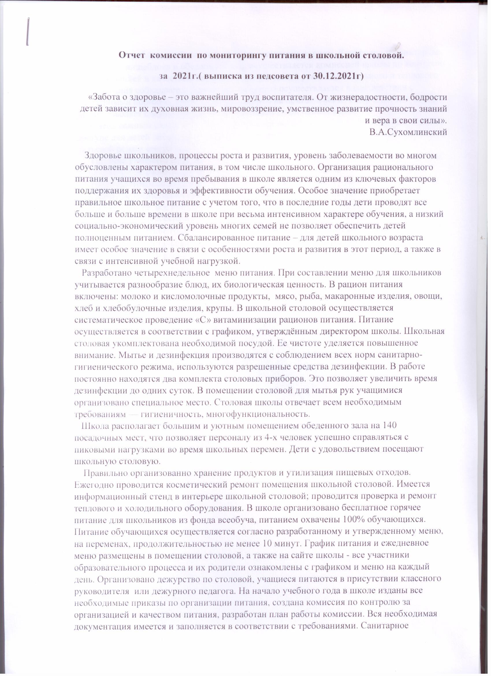 Отчет по питанию за 4-квартал и 2021 год