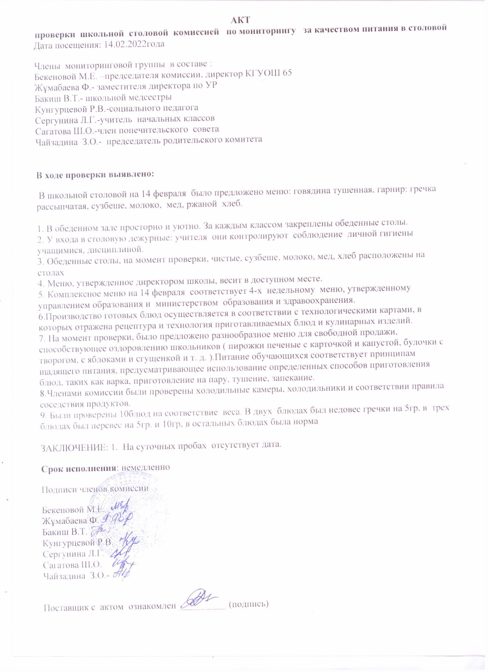 Акт по проверки столовой  от 14.02.2022г