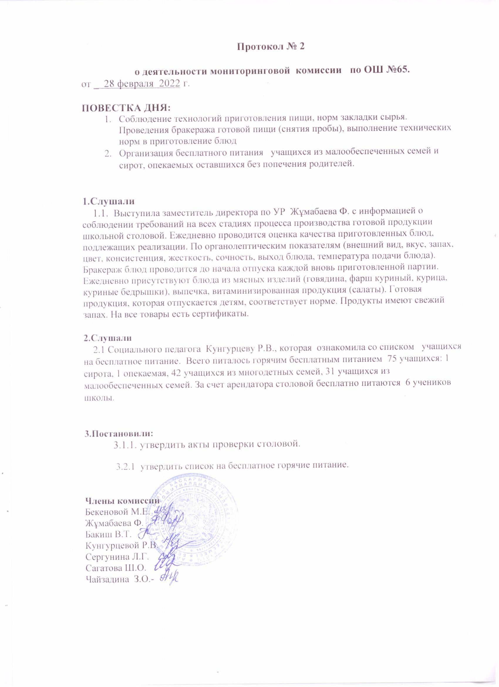 Протокол №2 от 28.02.2022г