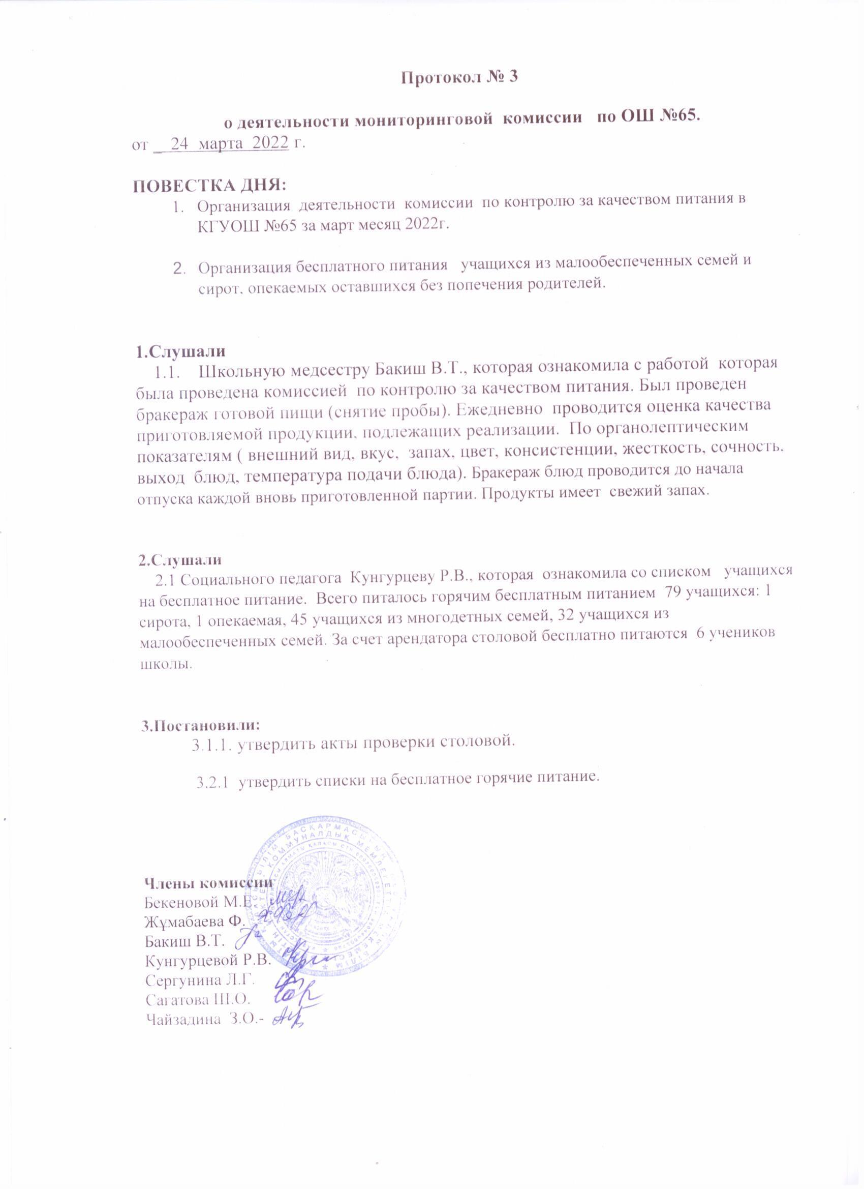 Протокол №3 за март месяц 2022г