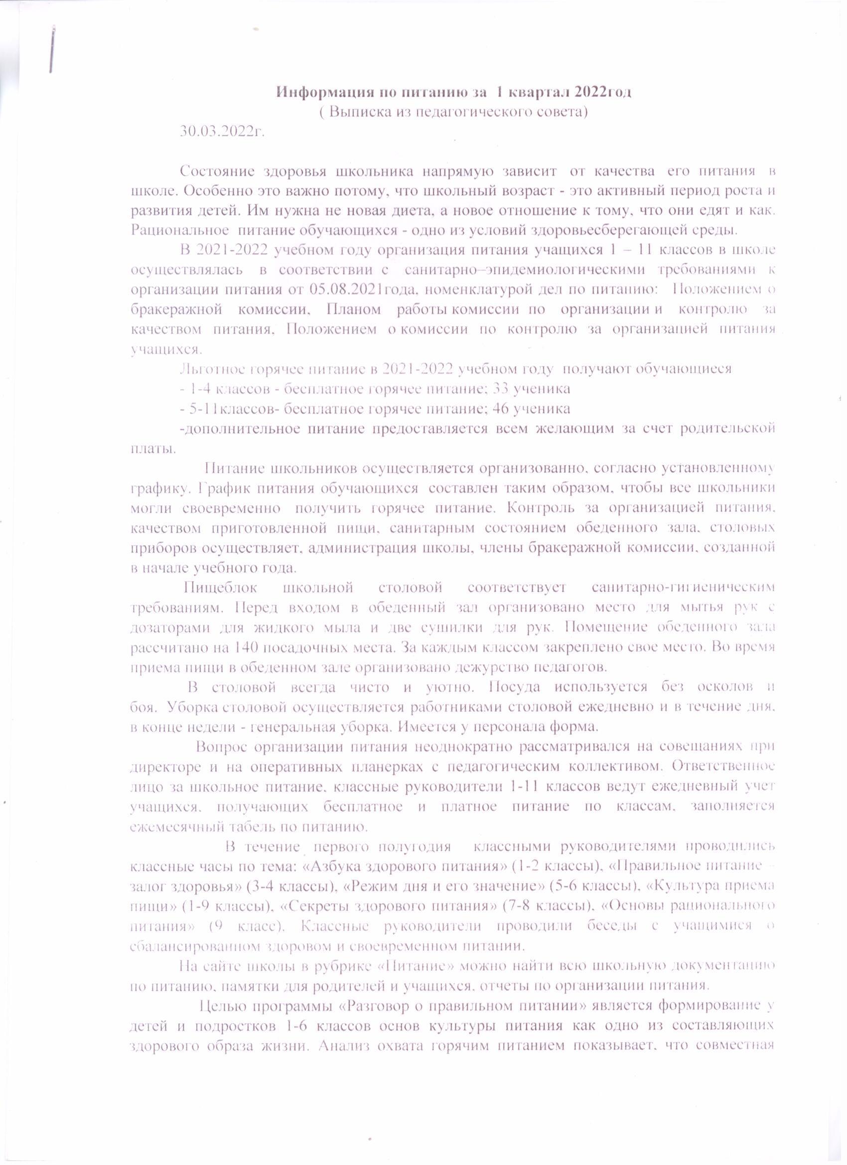 Информация по питанию за 1 квартал 2022г.