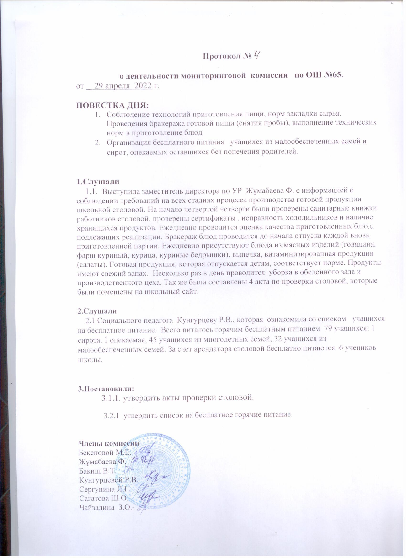 Протокол №4 от 29.04.2022г