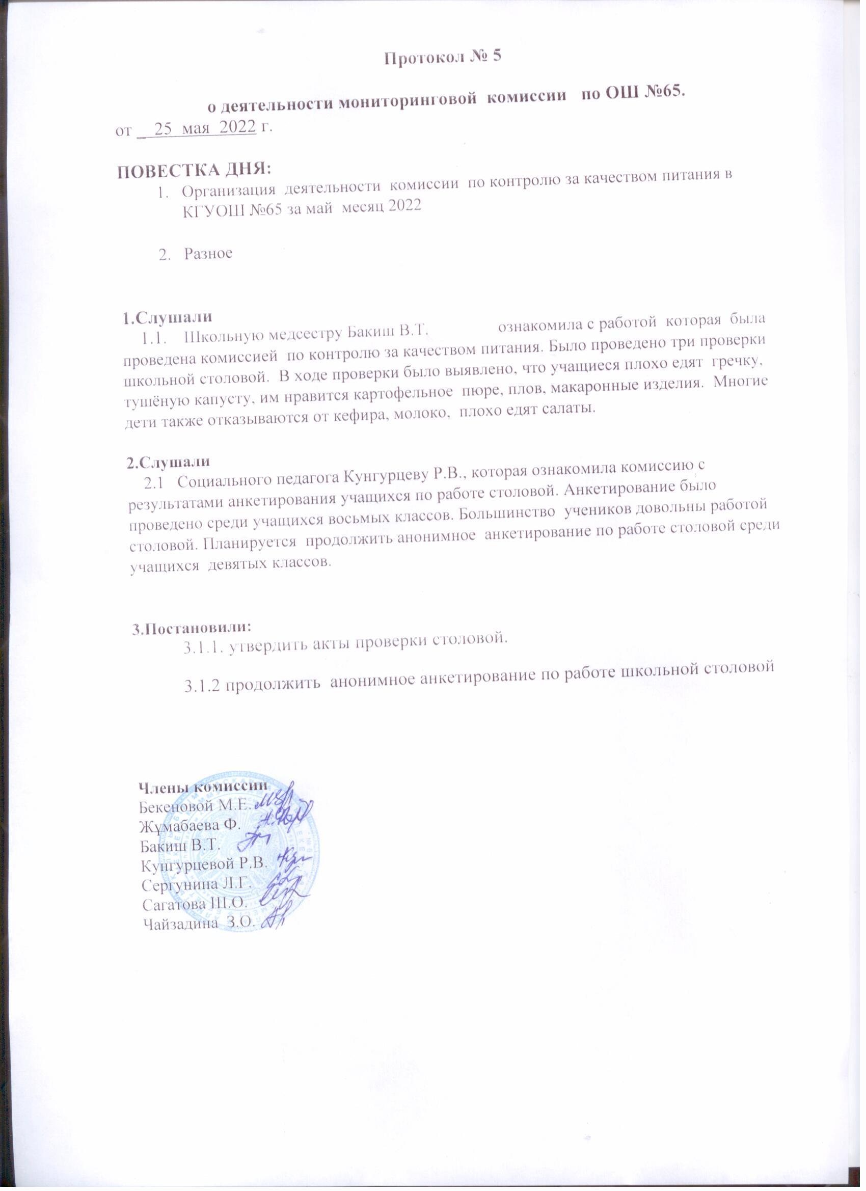 Протокол  №5  от 25.25.2022г