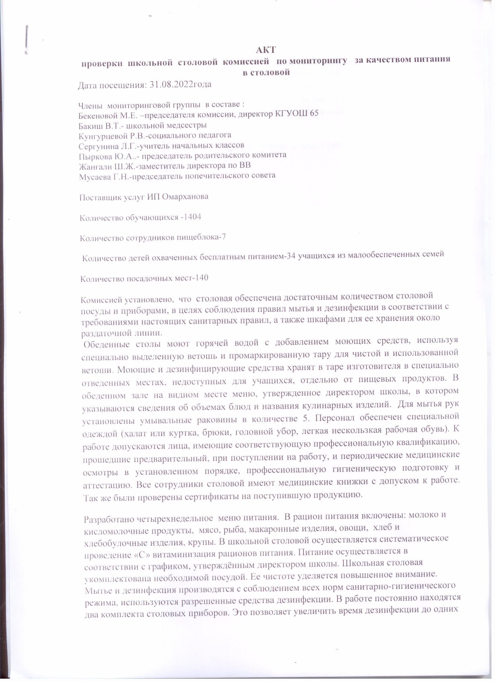 Мектеп  асханасының  тамақтану сапасын бақылау комиссиясының тексеру актісі 31.08.2022ж.-Акт провеки школьной столовой комиссией по мониторингу
