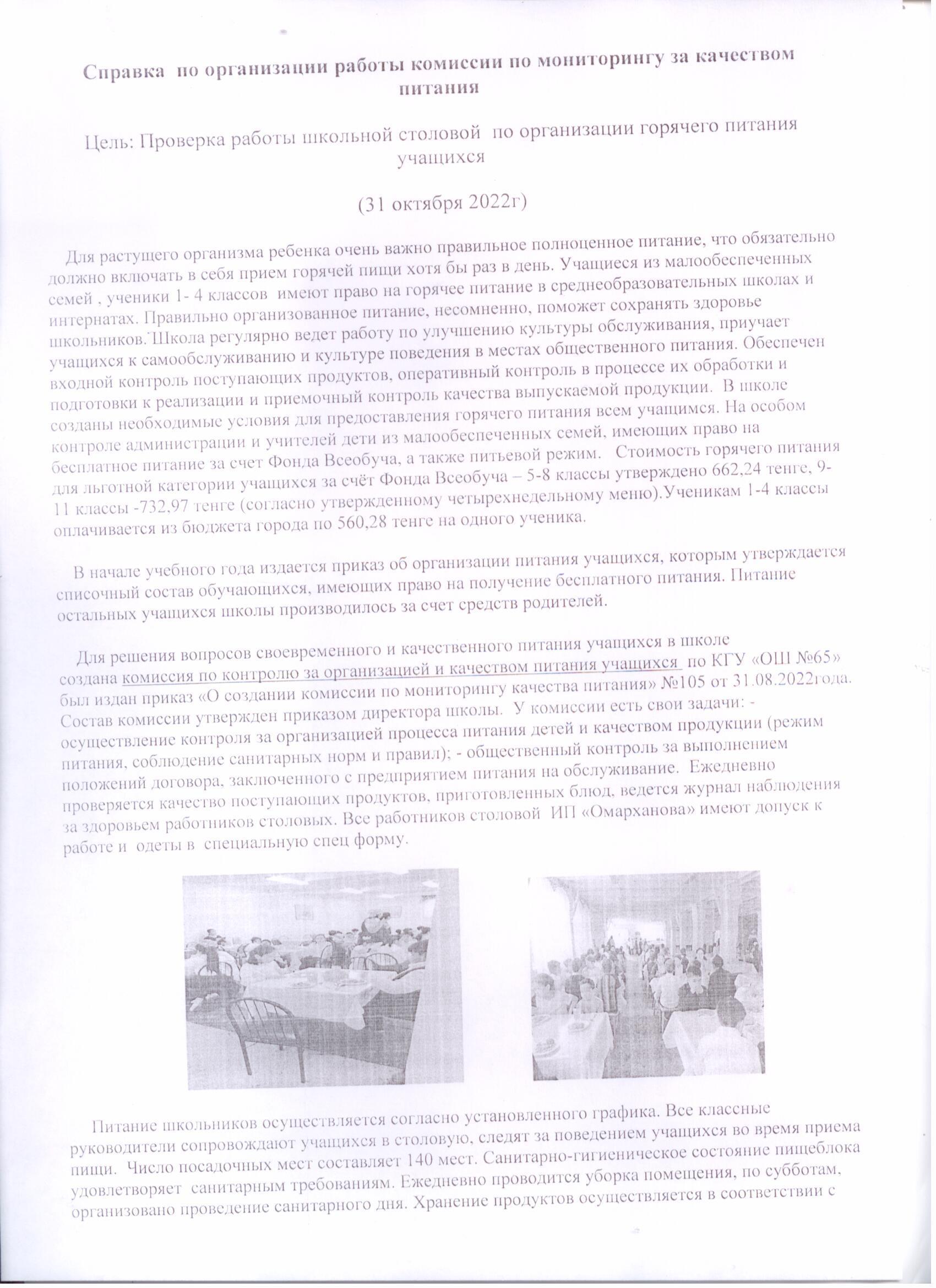 2022 жылғы қазандағы тамақтану сапасына мониторинг жүргізу жөніндегі комиссияның жұмысын ұйымдастыру жөніндегі анықтама.// Справка по организации