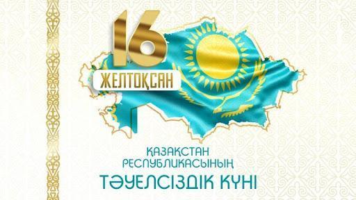 Қазақстан Республикасының Тәуелсіздік күніне арналған жарқын, ұмытылмас, шабыттандыратын іс-шара өтті!