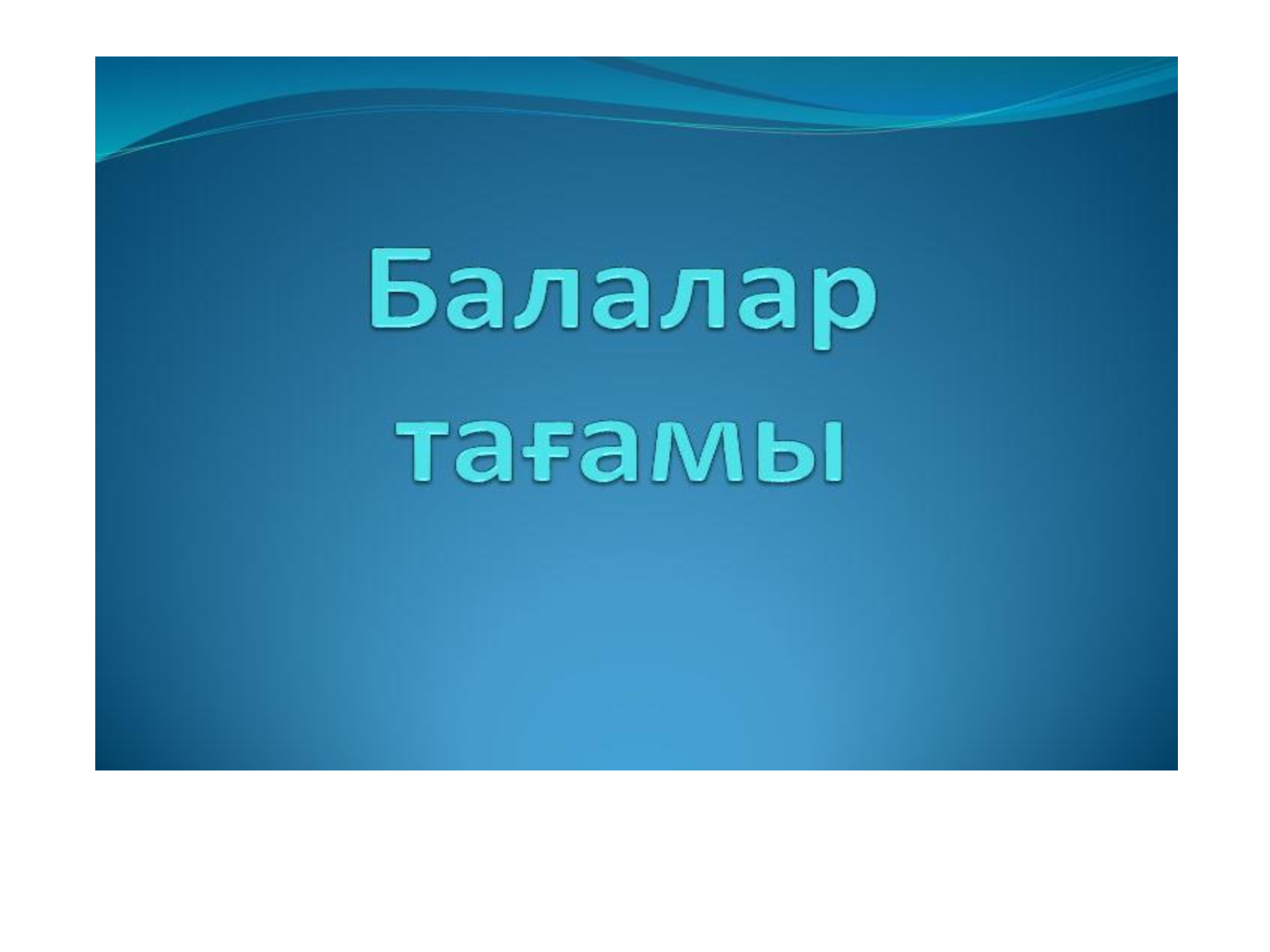 Балалар тағамы 03.06.2024ж./// Детское питание 03.06.2024г.