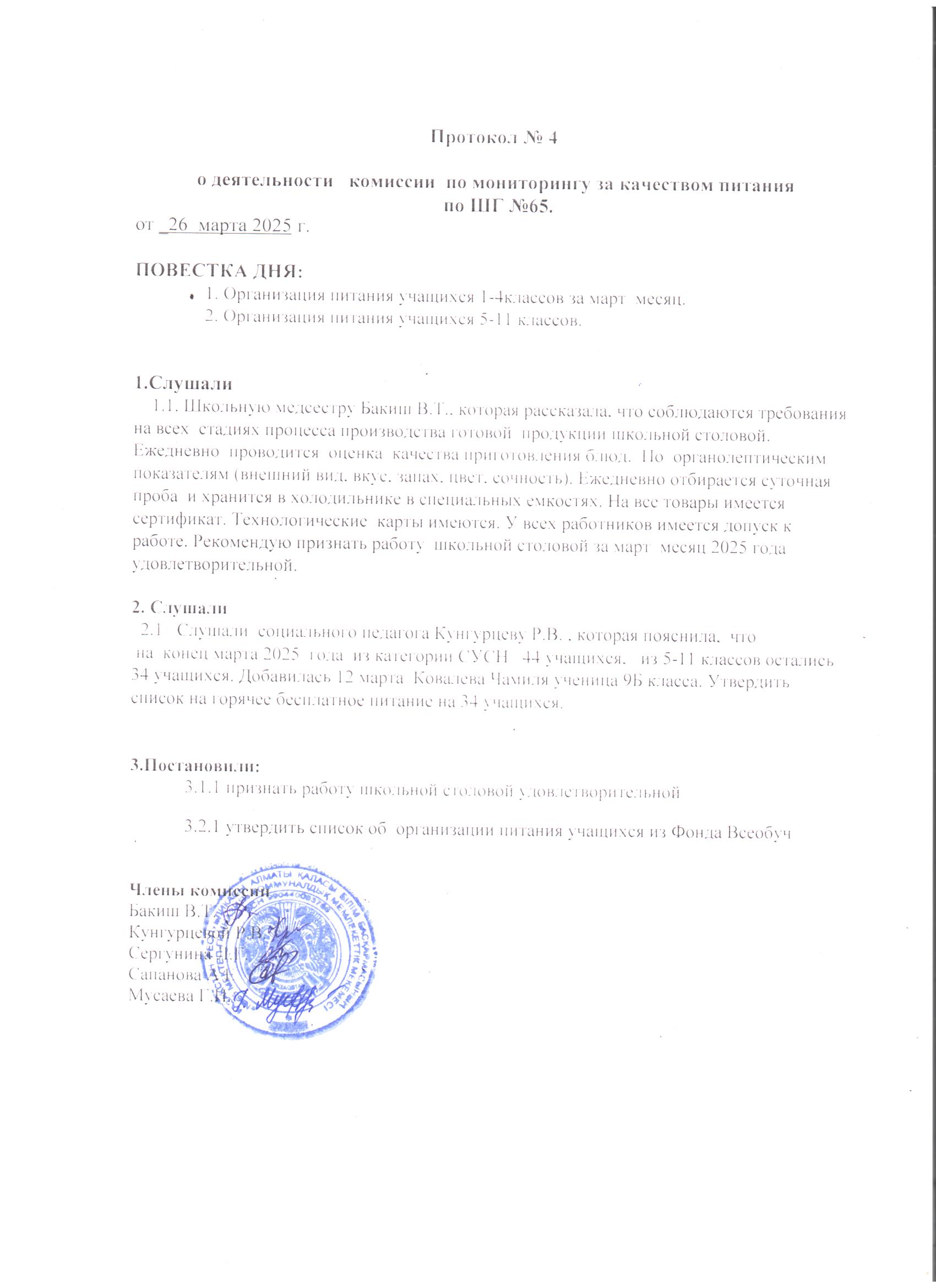 26.03.2025 ж. №65 МГ бойынша тамақтану сапасына мониторинг жүргізу жөніндегі комиссияның қызметі туралы №4 хаттама./// Прокол №4   о деятельности комиссии по мониторингу   за качеством питания  по ШГ №65  от 26.03.2025г.