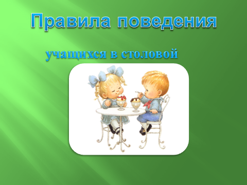 Асханадағы оқушылардың мінез-құлық ережелері./// Правила  поведения в школьной столовой