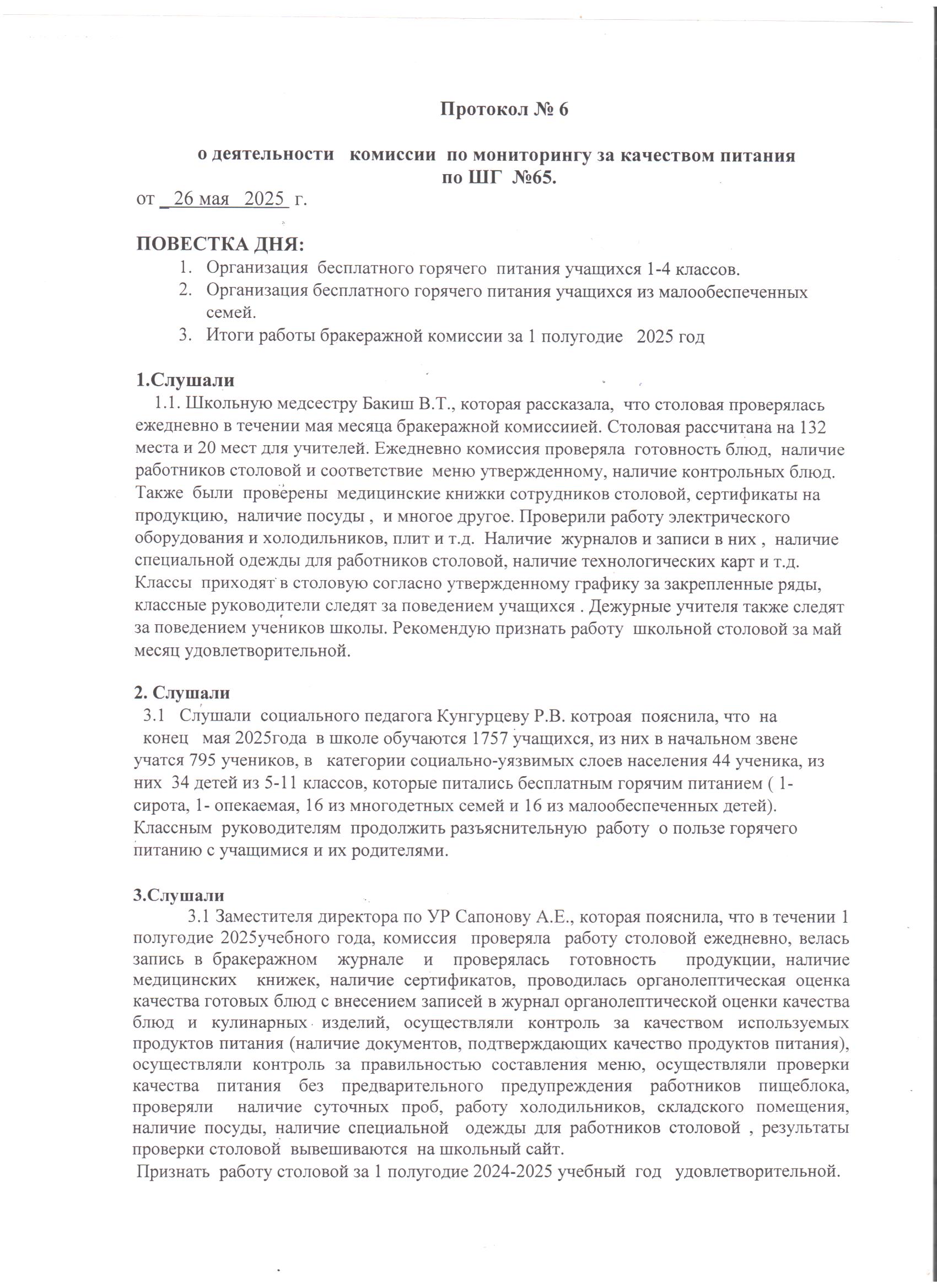 Комиссия қызметі туралы №6 хаттама   26.05.2025 ж. тамақтану сапасына мониторинг жүргізу./// Протокол №6  о деятельности  комиссии  по  мониторингу  за качеством питания  от 26.05.2025г.