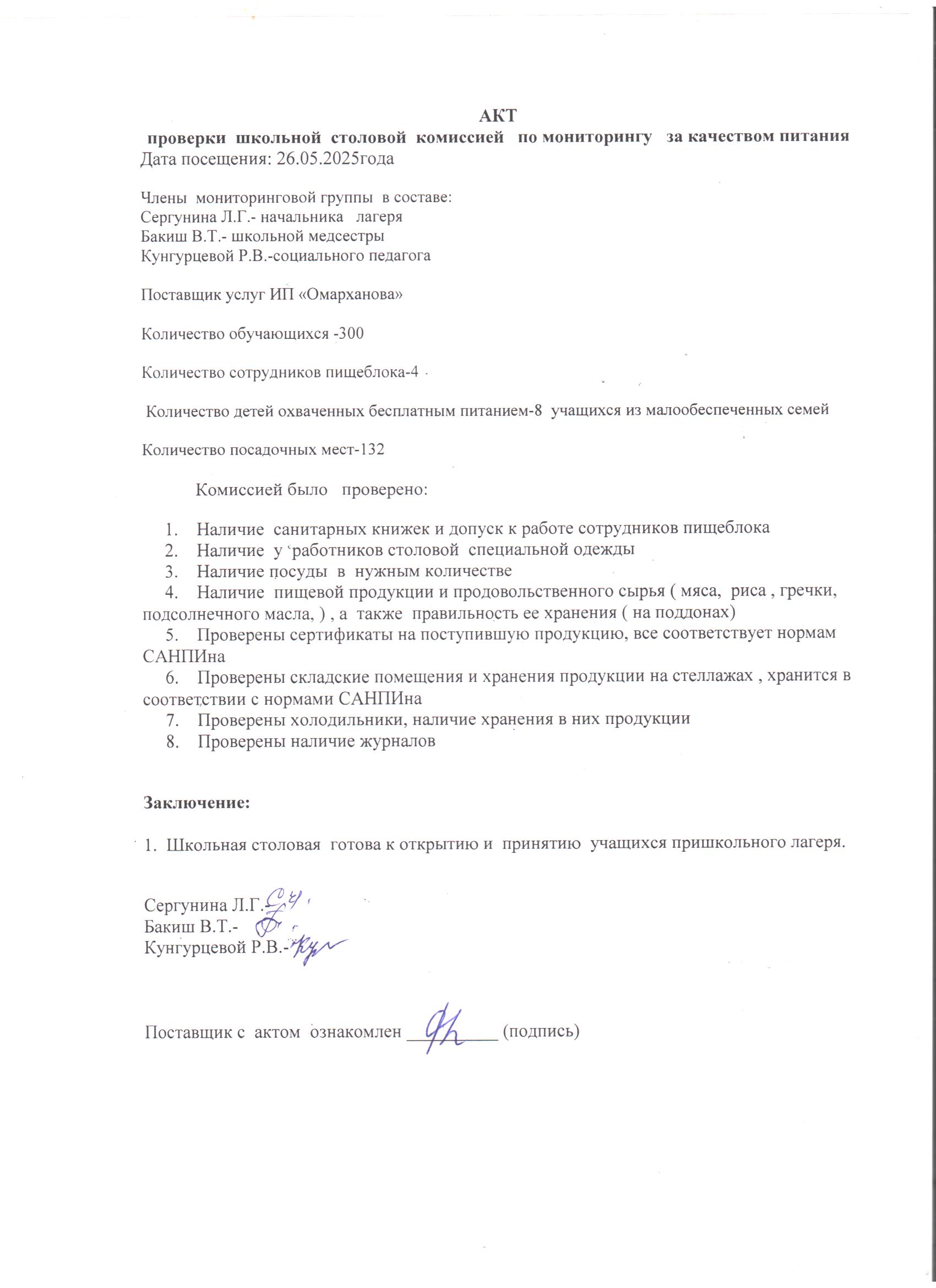 26.05.2025 ж. мектеп асханасын тексеру актісі./// Акт проверки школьной столовой от 26.05.2025г.