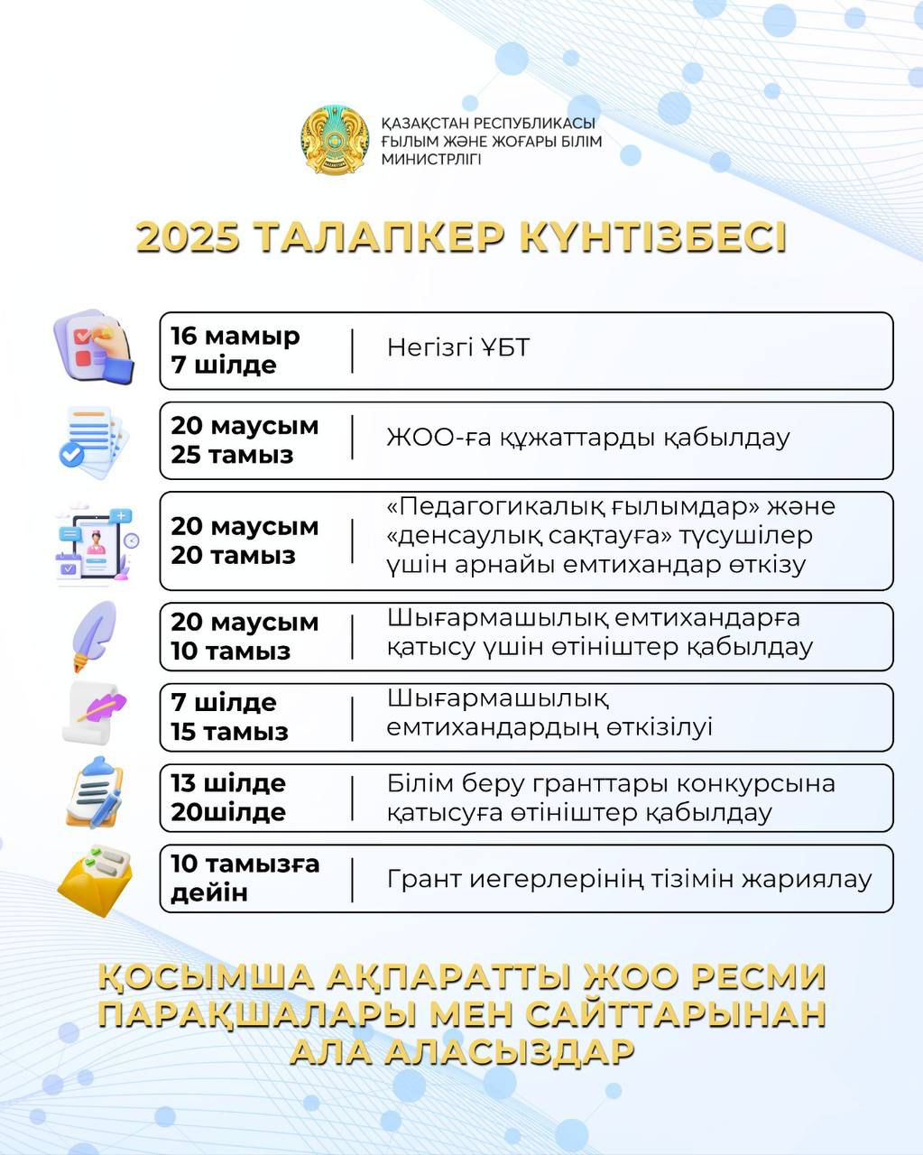 2025 ТАЛАПКЕРЛЕР КҮНТІЗБЕСІ