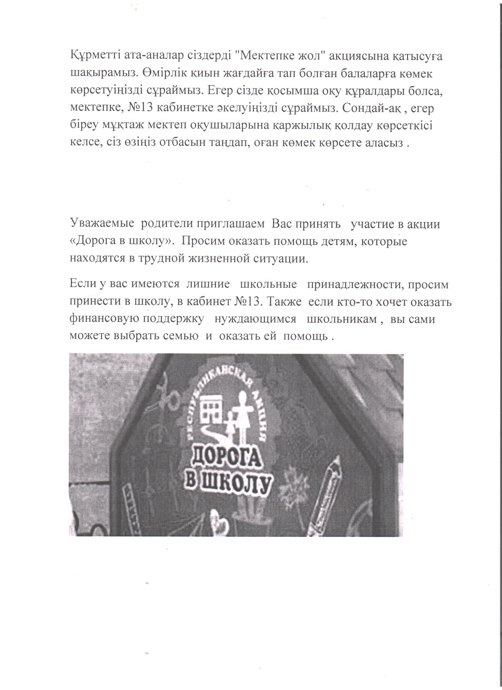 "Мектепке жол" акциясы туралы ақпарат 2025-2026 оқу жылы/// Информация о акции " Дорога в Школу"  на 2025-2026 учебный год.
