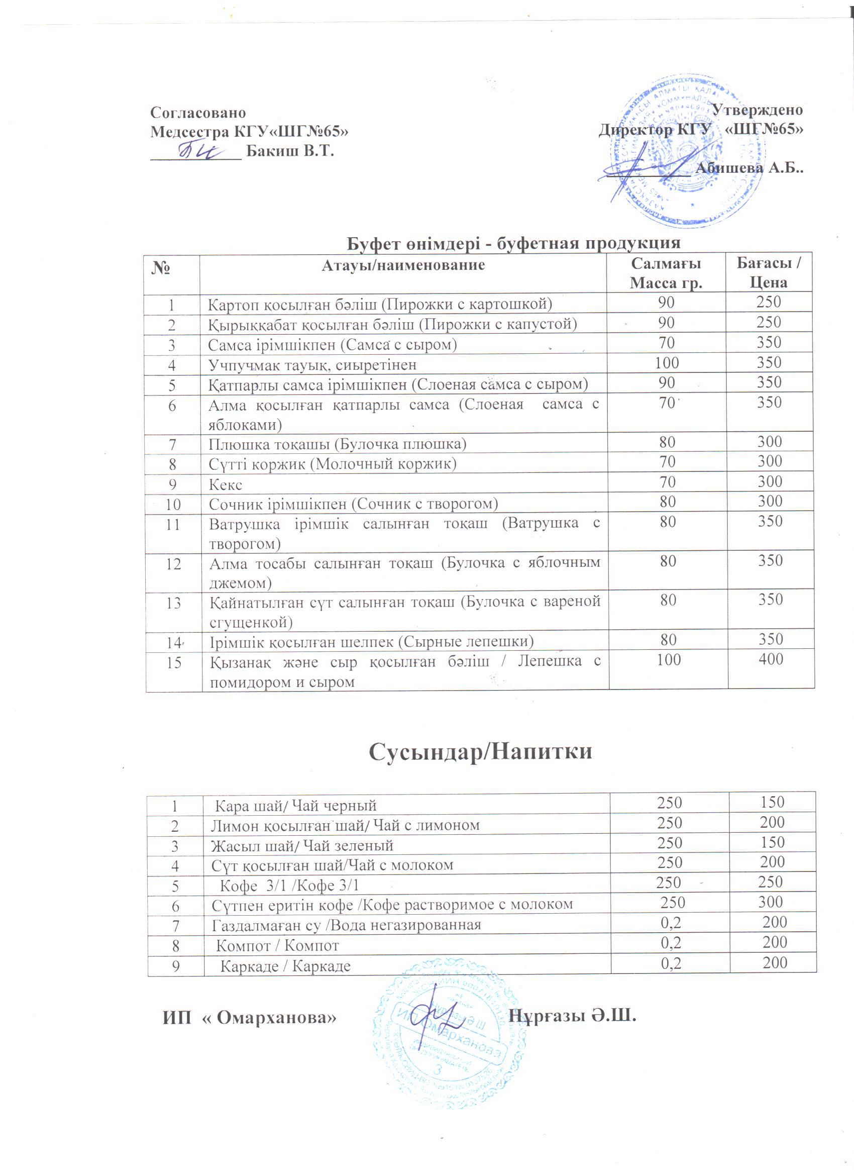 2025-2026 оқу жылына арналған мектеп асханасының буфеттік мәзірі./// Буфетное  меню  школьной столовой на 2025-2026 уч.год.