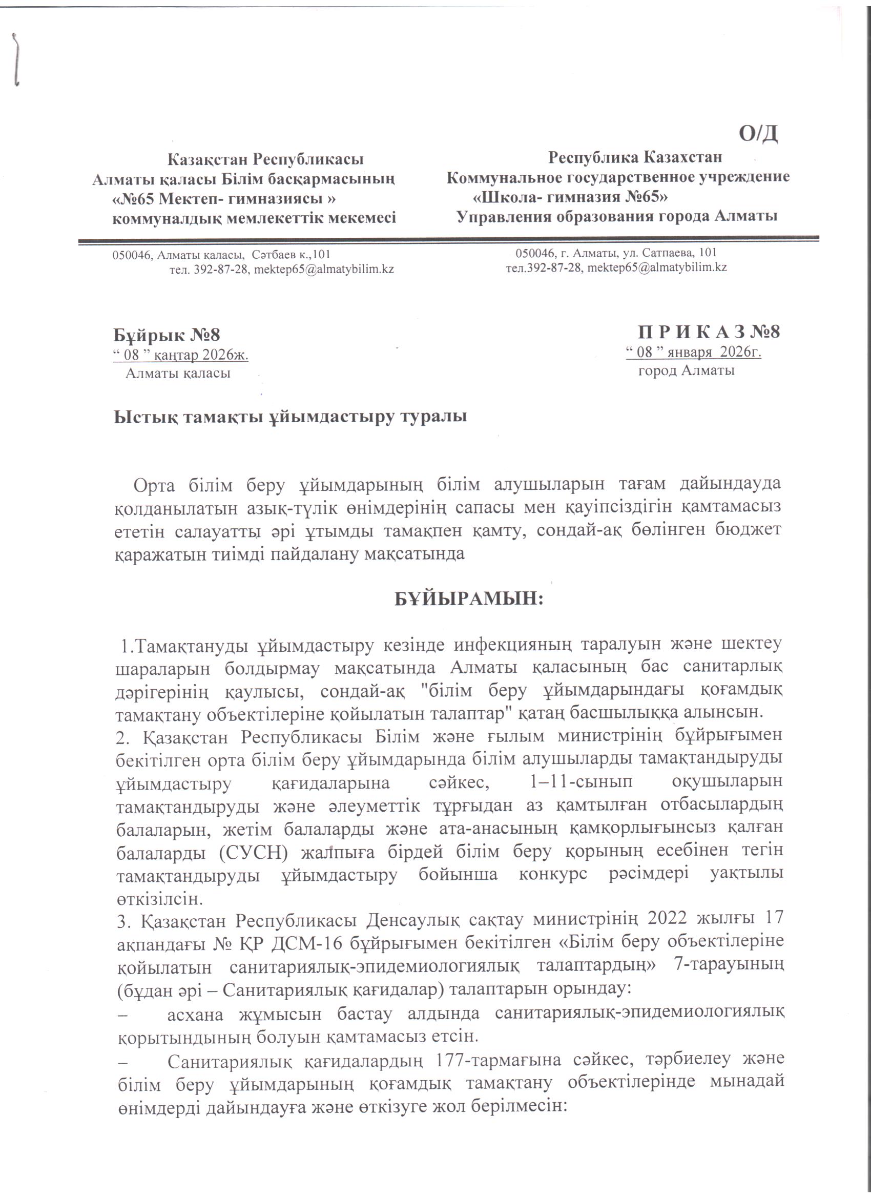Ыстық тамақты ұйымдастыру туралы 08.01.2026 ж. №8 бұйрық./// Приказ №8  об организации горячего  питания  от 08.01.2026г.