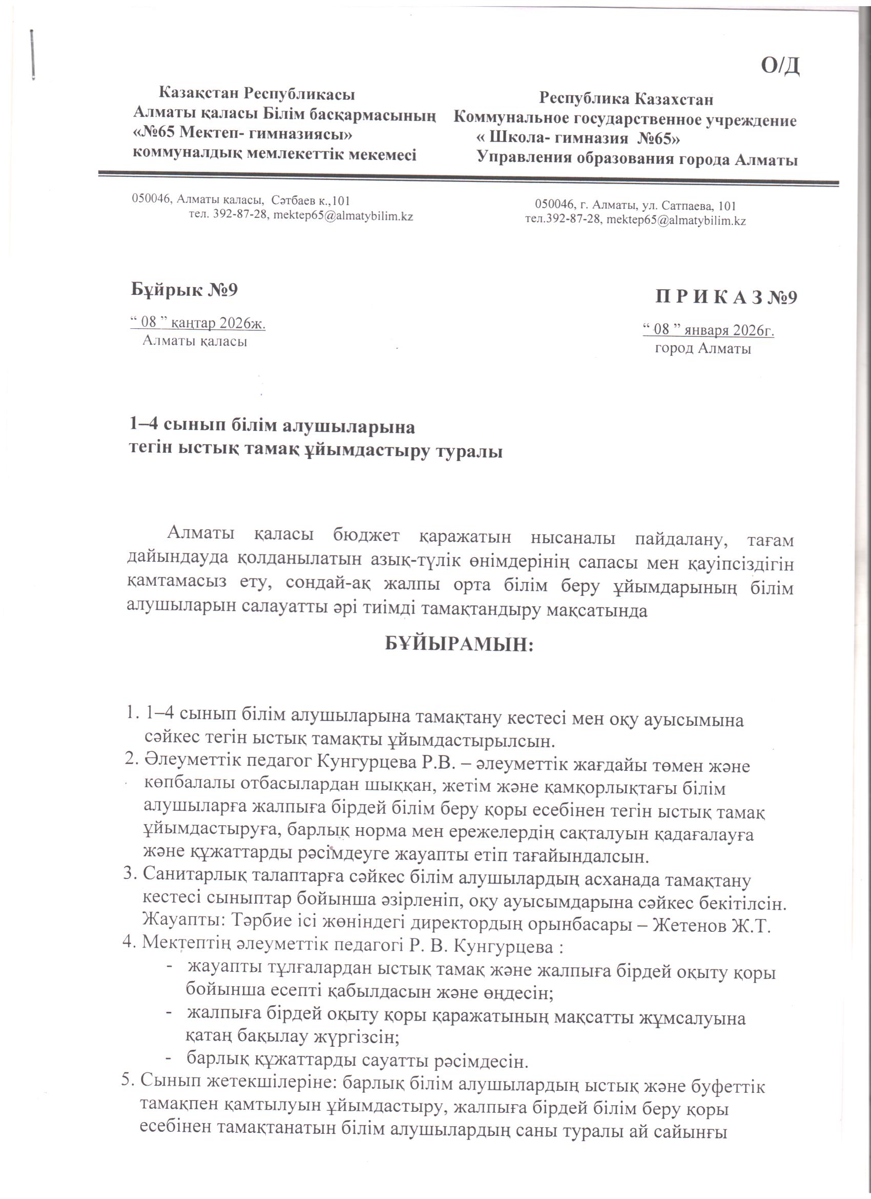 1-4 сынып оқушыларына тегін ыстық тамақ беруді ұйымдастыру туралы 08.01.2026 ж. №9 бұйрық./// Приказ №9   об организации  бесплатного горячего питания  учащихся 1-4 классов от 08.01.2026г.