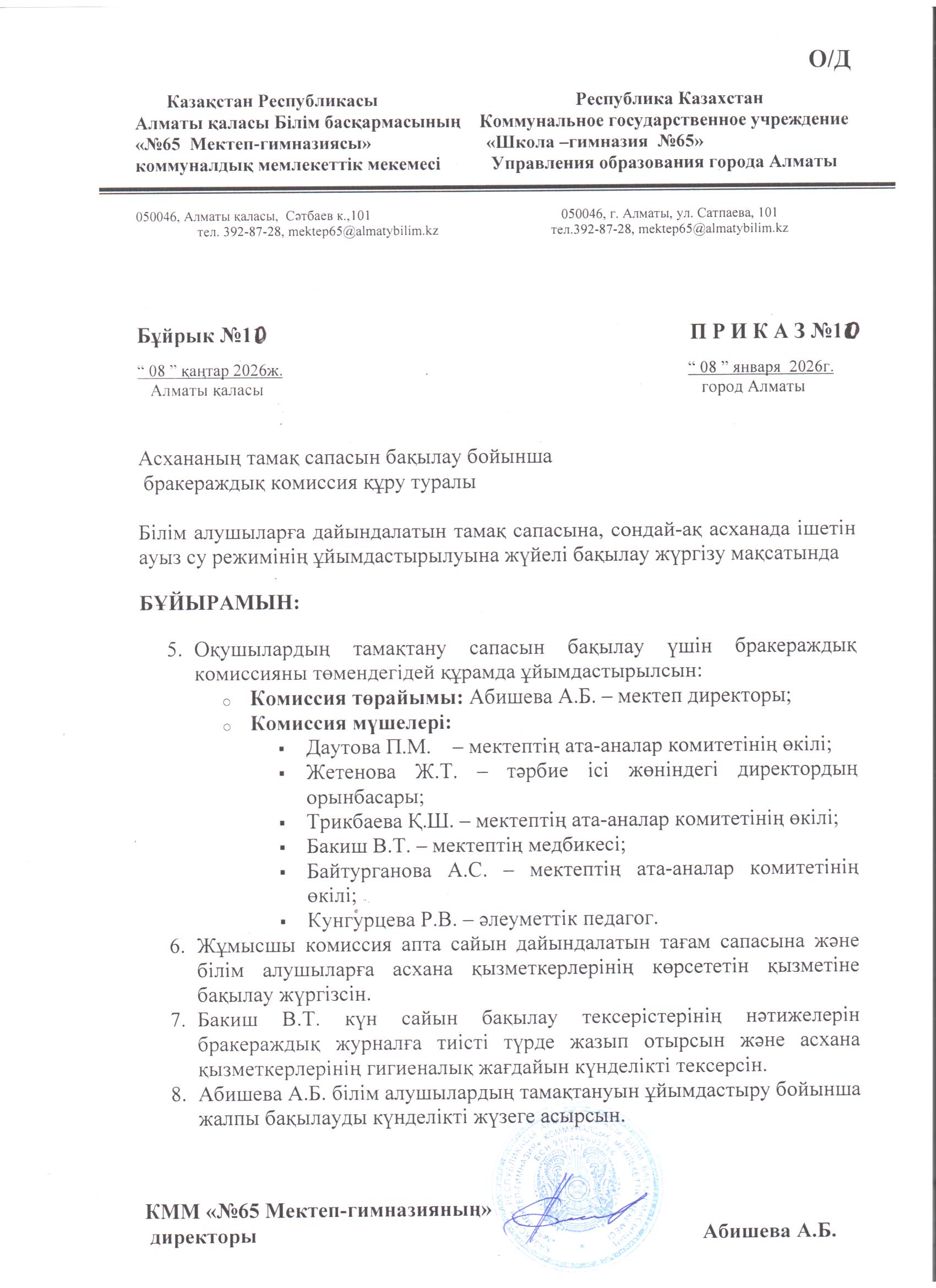 Тамақтану сапасын мониторингілеу жөніндегі бракераждық комиссия құру туралы №10 бұйрық./// Приказ № 10  о создании бракеражной  комиссии по  мониторингу   за  качеством   питания.