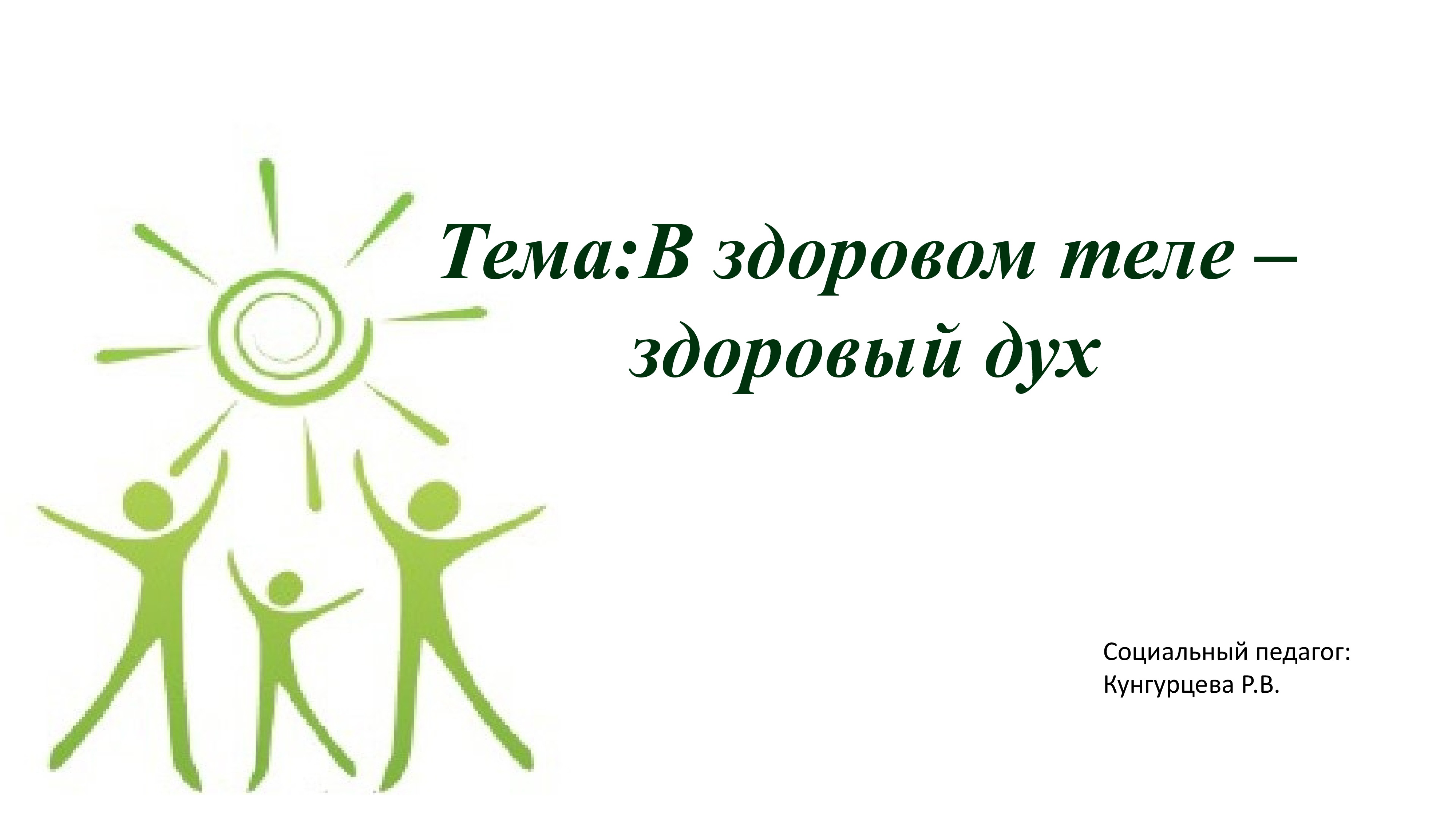Дені сау денеде-сау рух./// В здоровом теле-здоровый дух
