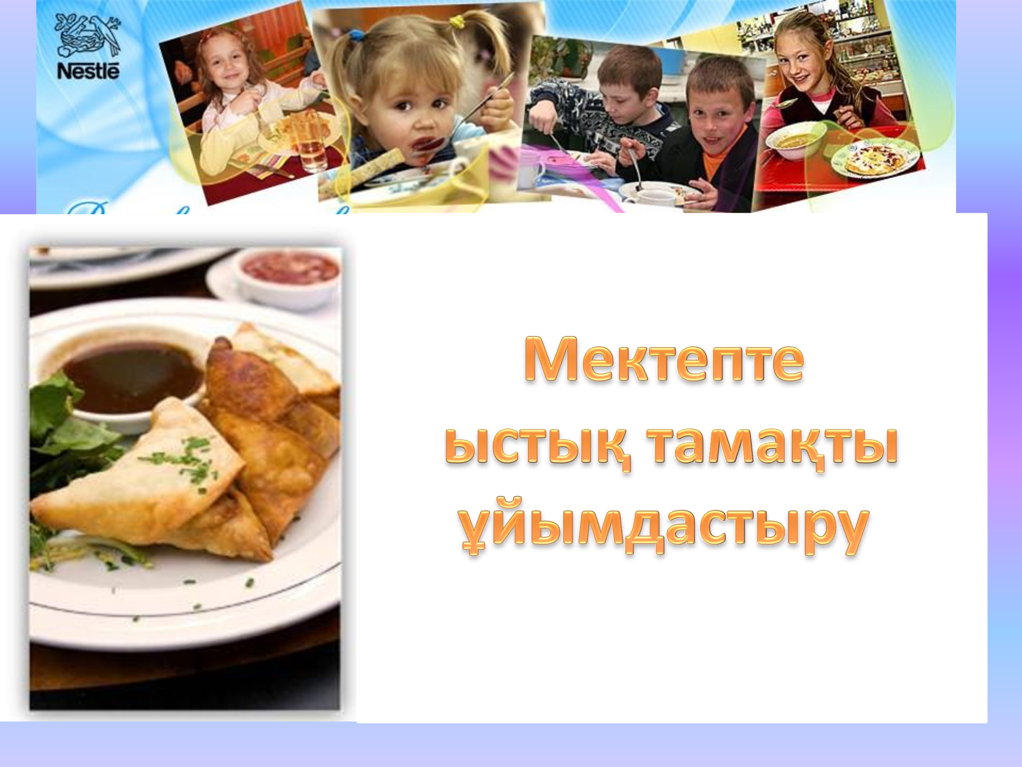 Мектепте ыстық тамақ ұйымдастыру./// Организация горячего питания  в  школе.