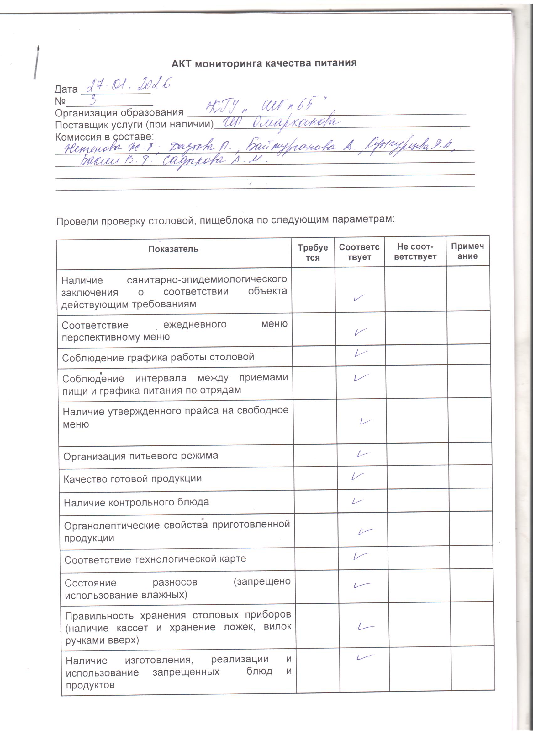 27.01.2026 ж. бракераждық комиссияның мектеп асханасын тексерудің № 3 актісі./// Акт №3  проверки школьной столовой  бакеражной комиссией за 27.01.2026г.